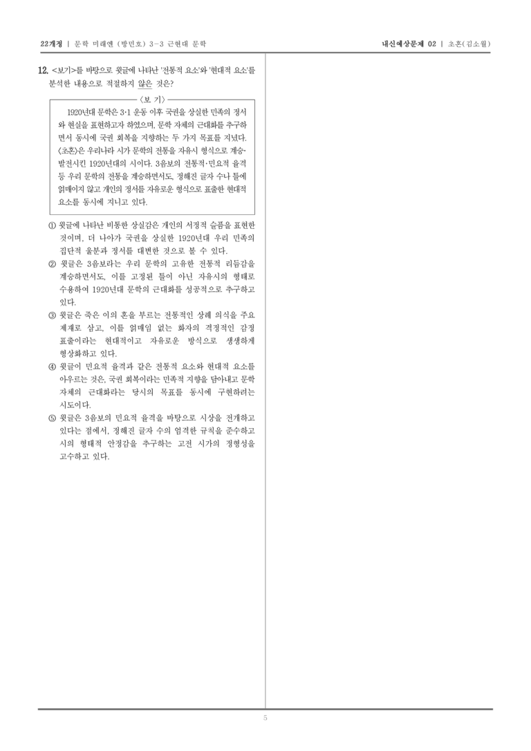 [22개정] 문학 미래엔(방) 3-3-(1) 초혼_내신예상문제02_preview_5
