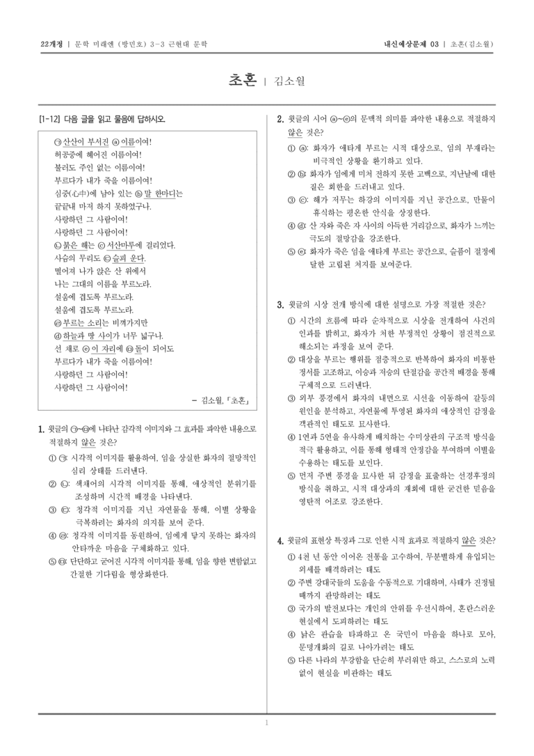 [22개정] 문학 미래엔(방) 3-3-(1) 초혼_내신예상문제03_preview_1