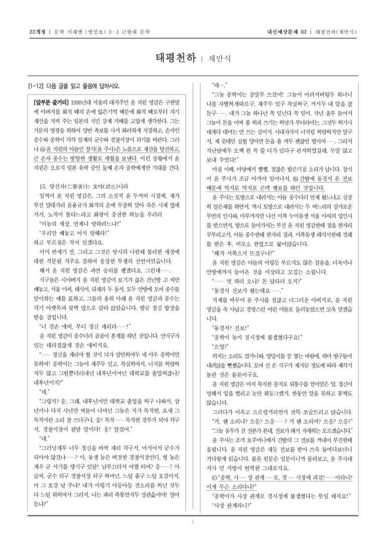 [22개정] 문학 미래엔(방) 3-3-(2) 태평천하_내신예상문제02_preview_1