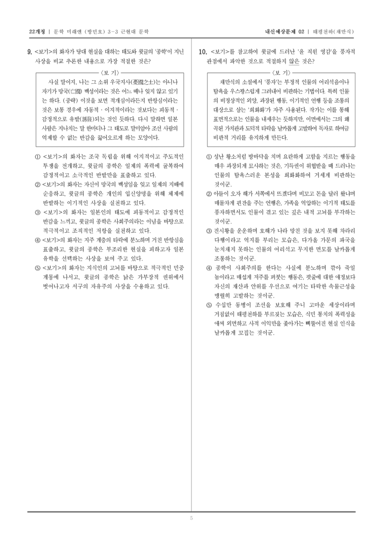 [22개정] 문학 미래엔(방) 3-3-(2) 태평천하_내신예상문제02_preview_5