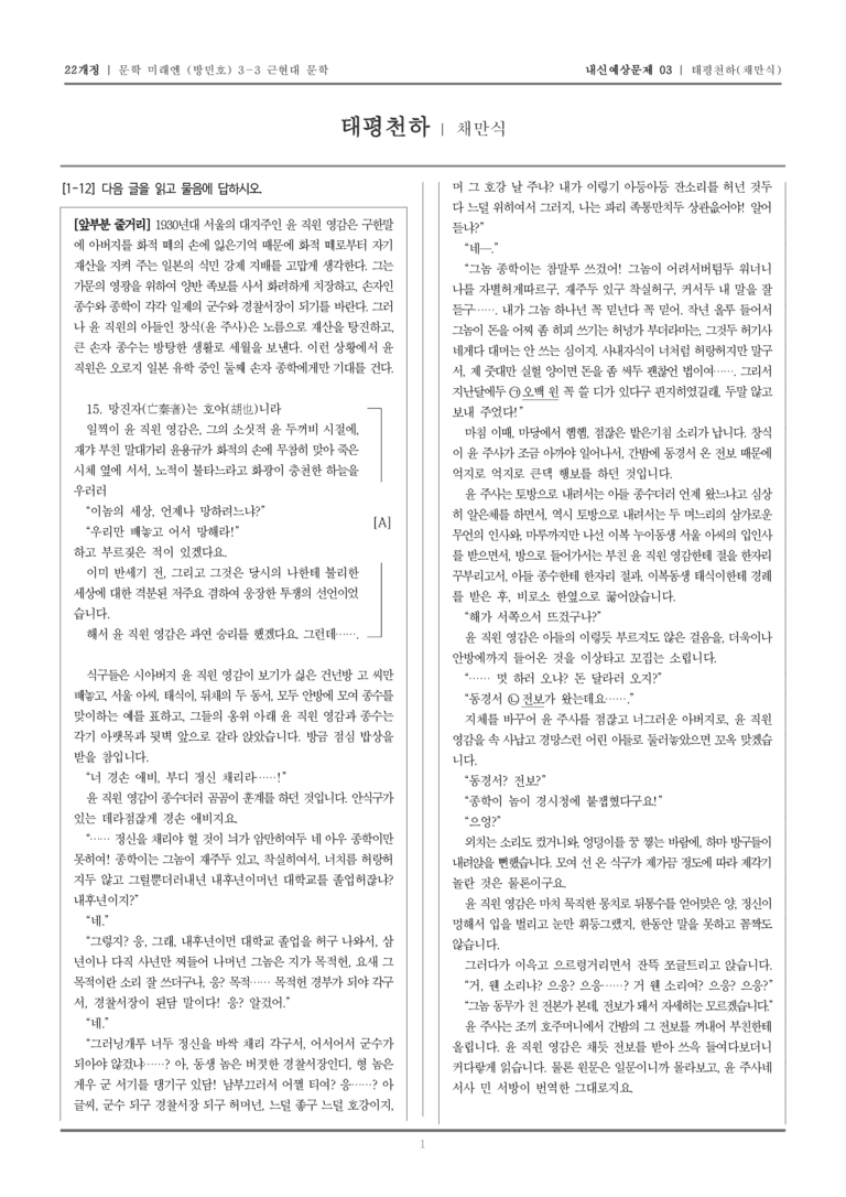 [22개정] 문학 미래엔(방) 3-3-(2) 태평천하_내신예상문제03_preview_1