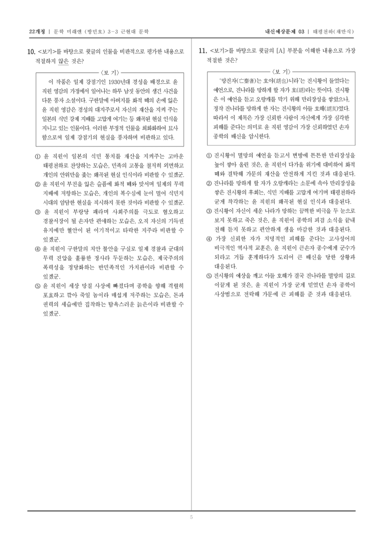 [22개정] 문학 미래엔(방) 3-3-(2) 태평천하_내신예상문제03_preview_5
