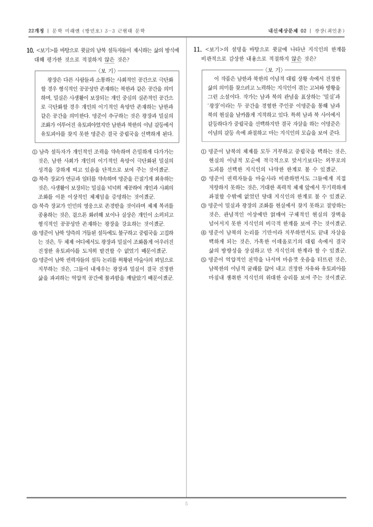 [22개정] 문학 미래엔(방) 3-3-(3) 광장_내신예상문제02_preview_5