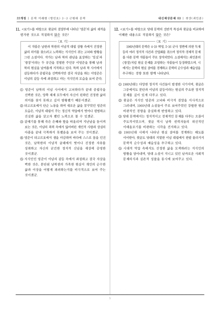 [22개정] 문학 미래엔(방) 3-3-(3) 광장_내신예상문제03_preview_5