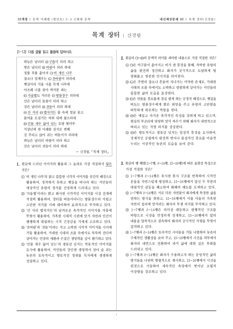 [22개정] 문학 미래엔(방) 3-3-(4) 목계장터_내신예상문제02_preview_1