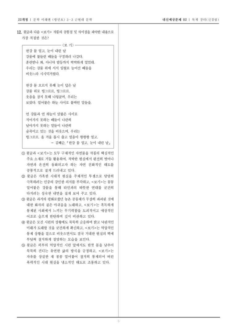 [22개정] 문학 미래엔(방) 3-3-(4) 목계장터_내신예상문제02_preview_5