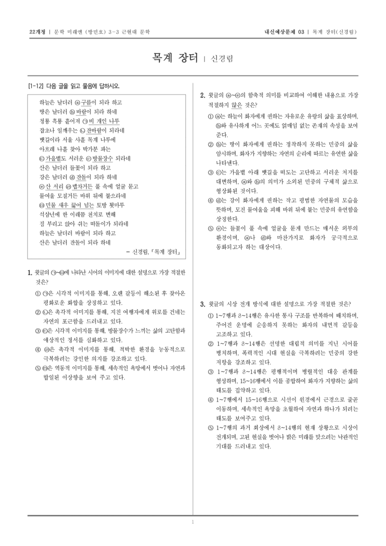 [22개정] 문학 미래엔(방) 3-3-(4) 목계장터_내신예상문제03_preview_1