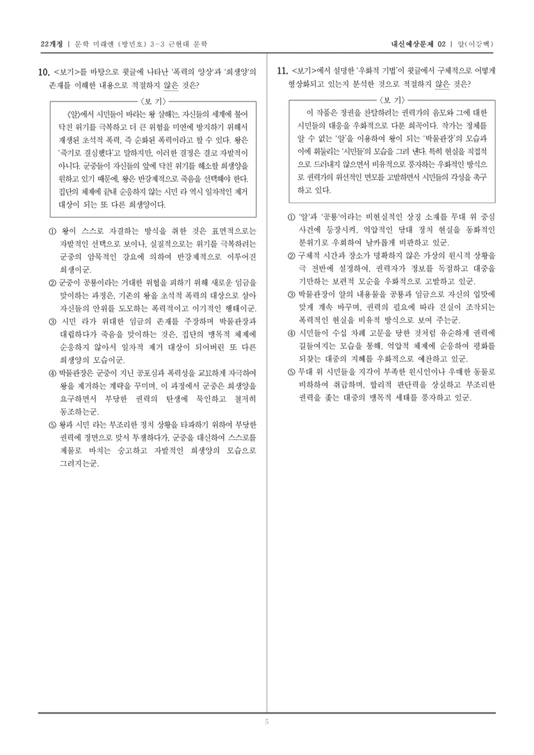 [22개정] 문학 미래엔(방) 3-3-(5) 알_내신예상문제02_preview_5