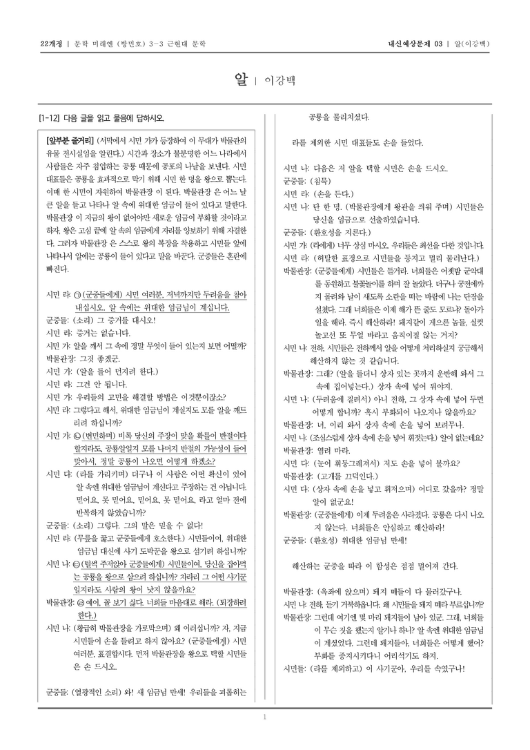 [22개정] 문학 미래엔(방) 3-3-(5) 알_내신예상문제03_preview_1