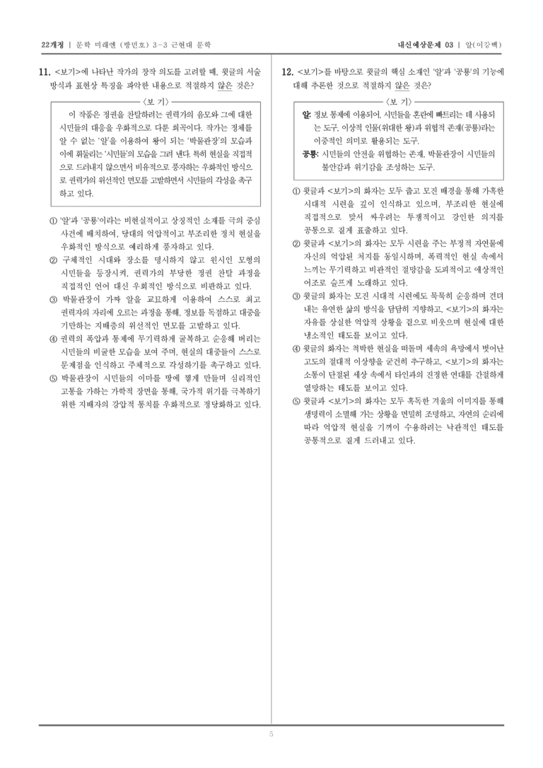 [22개정] 문학 미래엔(방) 3-3-(5) 알_내신예상문제03_preview_5