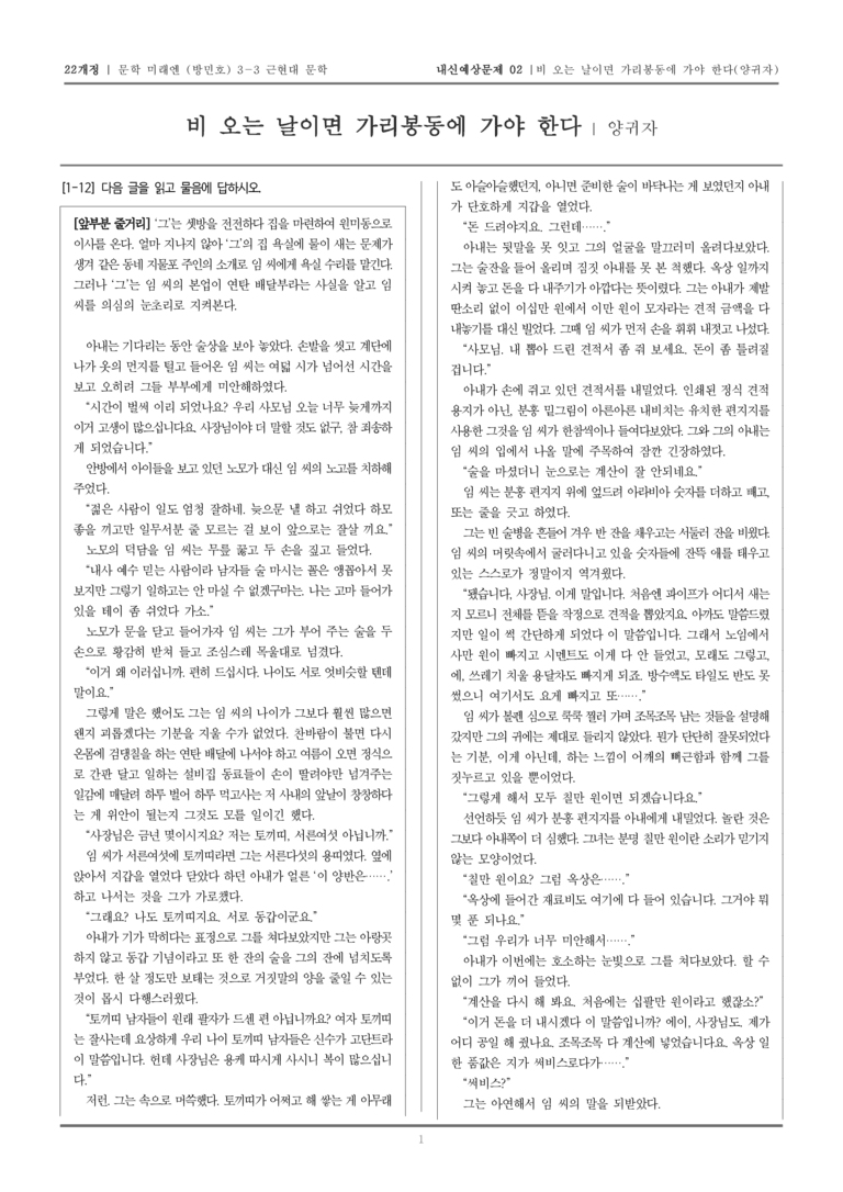 [22개정] 문학 미래엔(방) 3-3-(6) 비 오는 날이면 가리봉동에 가야 한다_내신예상문제02_preview_1