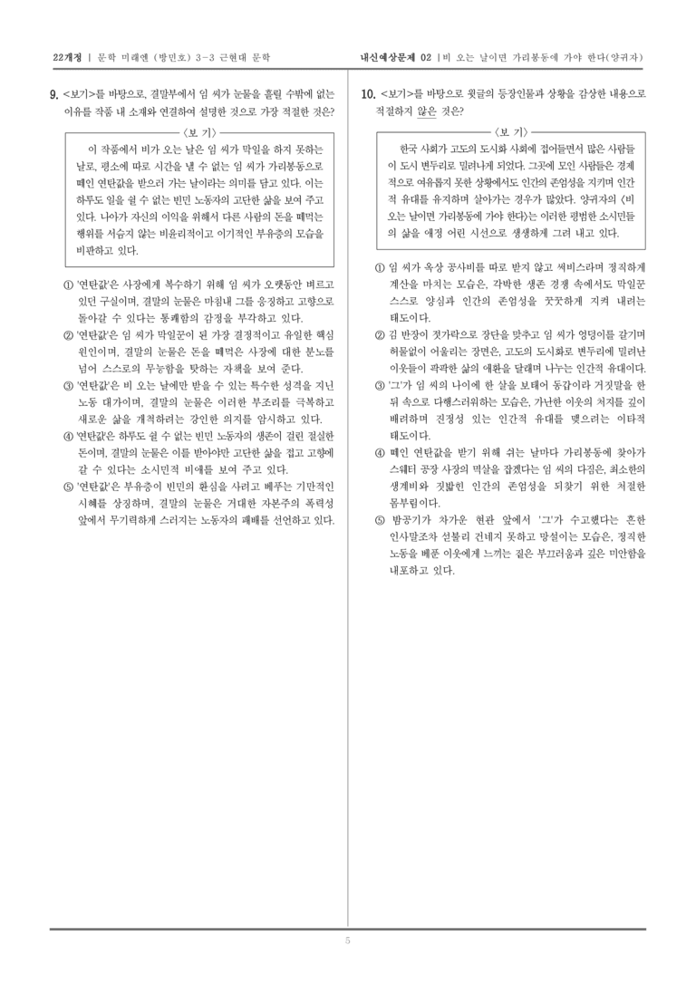 [22개정] 문학 미래엔(방) 3-3-(6) 비 오는 날이면 가리봉동에 가야 한다_내신예상문제02_preview_5