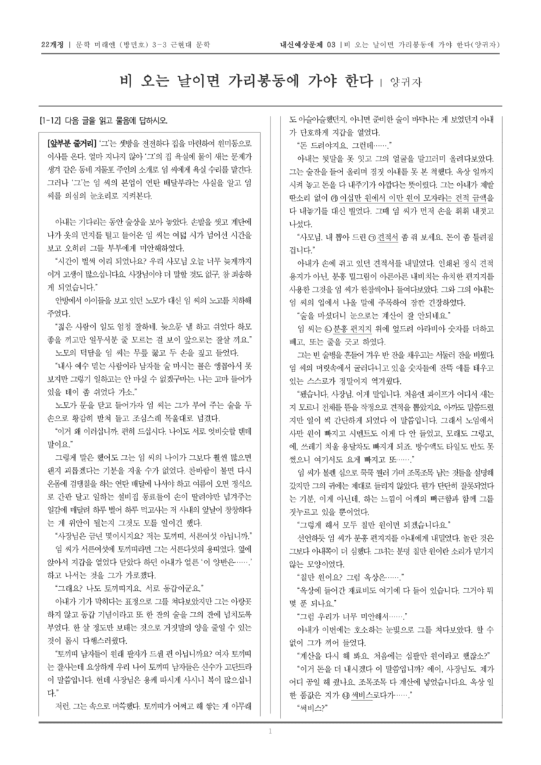 [22개정] 문학 미래엔(방) 3-3-(6) 비 오는 날이면 가리봉동에 가야 한다_내신예상문제03_preview_1
