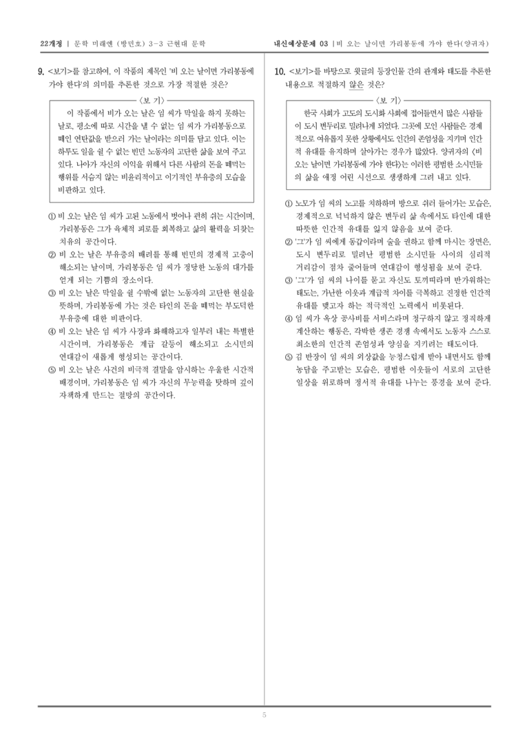 [22개정] 문학 미래엔(방) 3-3-(6) 비 오는 날이면 가리봉동에 가야 한다_내신예상문제03_preview_5