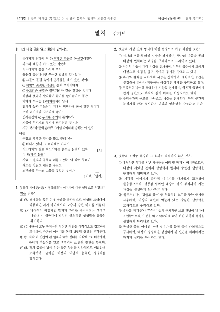 [22개정] 문학 미래엔(방) 3-4-(1) 멸치_내신예상문제02_preview_1