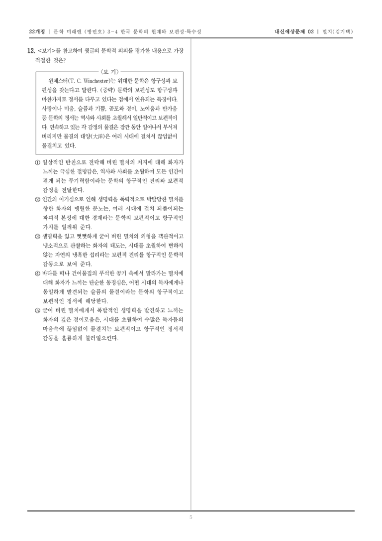 [22개정] 문학 미래엔(방) 3-4-(1) 멸치_내신예상문제02_preview_5