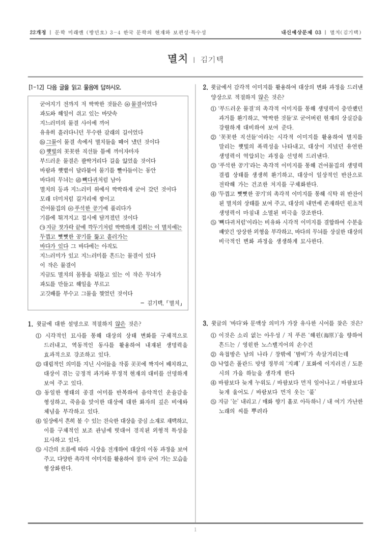 [22개정] 문학 미래엔(방) 3-4-(1) 멸치_내신예상문제03_preview_1