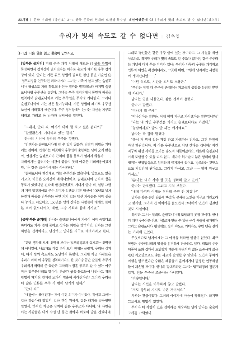 [22개정] 문학 미래엔(방) 3-4-(2) 우리가 빛의 속도로 갈 수 없다면_내신예상문제02_preview_1