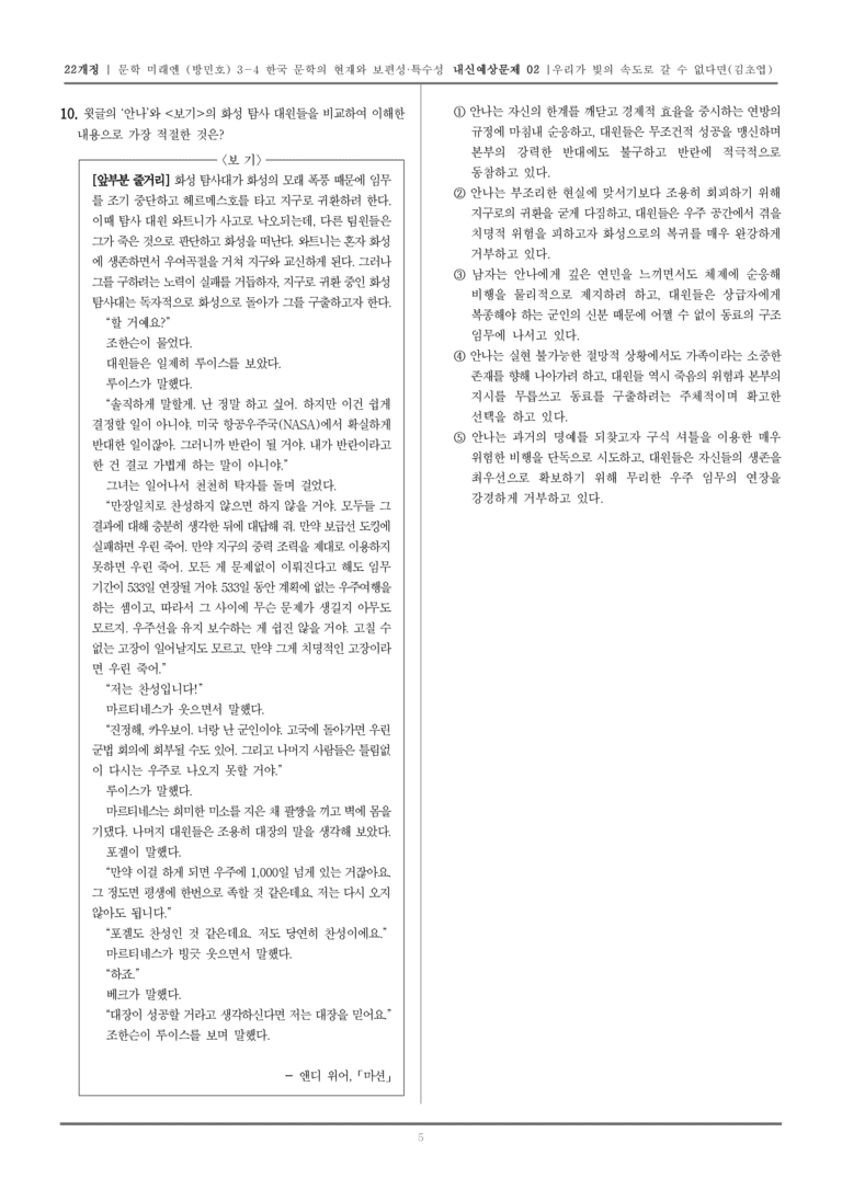 [22개정] 문학 미래엔(방) 3-4-(2) 우리가 빛의 속도로 갈 수 없다면_내신예상문제02_preview_5
