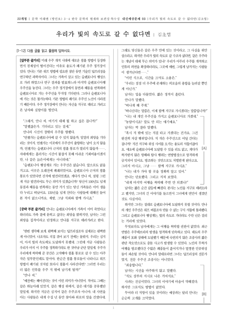 [22개정] 문학 미래엔(방) 3-4-(2) 우리가 빛의 속도로 갈 수 없다면_내신예상문제03_preview_1