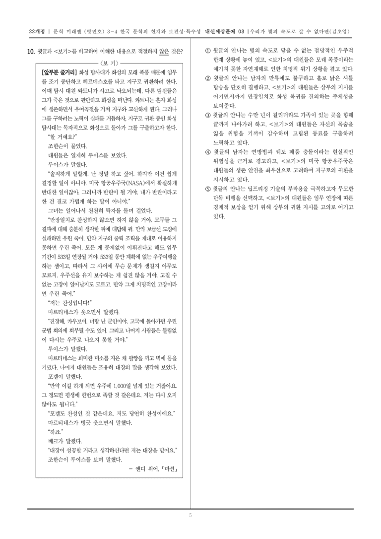 [22개정] 문학 미래엔(방) 3-4-(2) 우리가 빛의 속도로 갈 수 없다면_내신예상문제03_preview_5