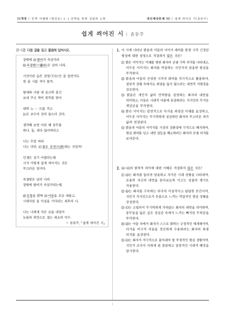 [22개정] 문학 미래엔(방) 4-1-(1) 쉽게 씌어진 시_내신예상문제03_preview_1