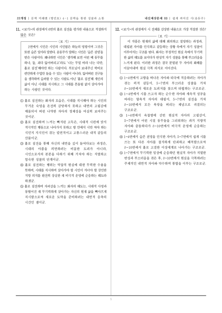 [22개정] 문학 미래엔(방) 4-1-(1) 쉽게 씌어진 시_내신예상문제03_preview_5