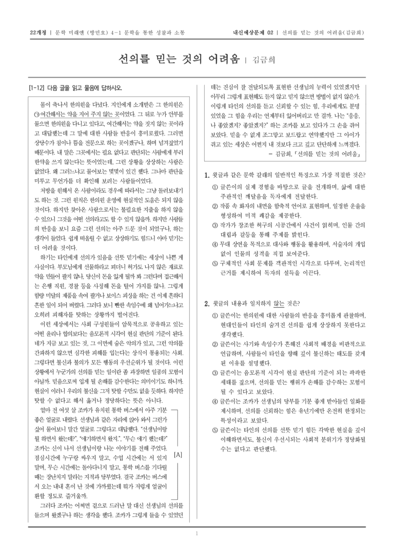 [22개정] 문학 미래엔(방) 4-1-(2) 선의를 믿는 것의 어려움_내신예상문제02_preview_1