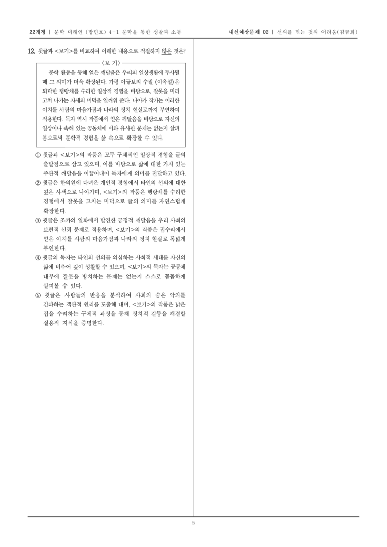 [22개정] 문학 미래엔(방) 4-1-(2) 선의를 믿는 것의 어려움_내신예상문제02_preview_5