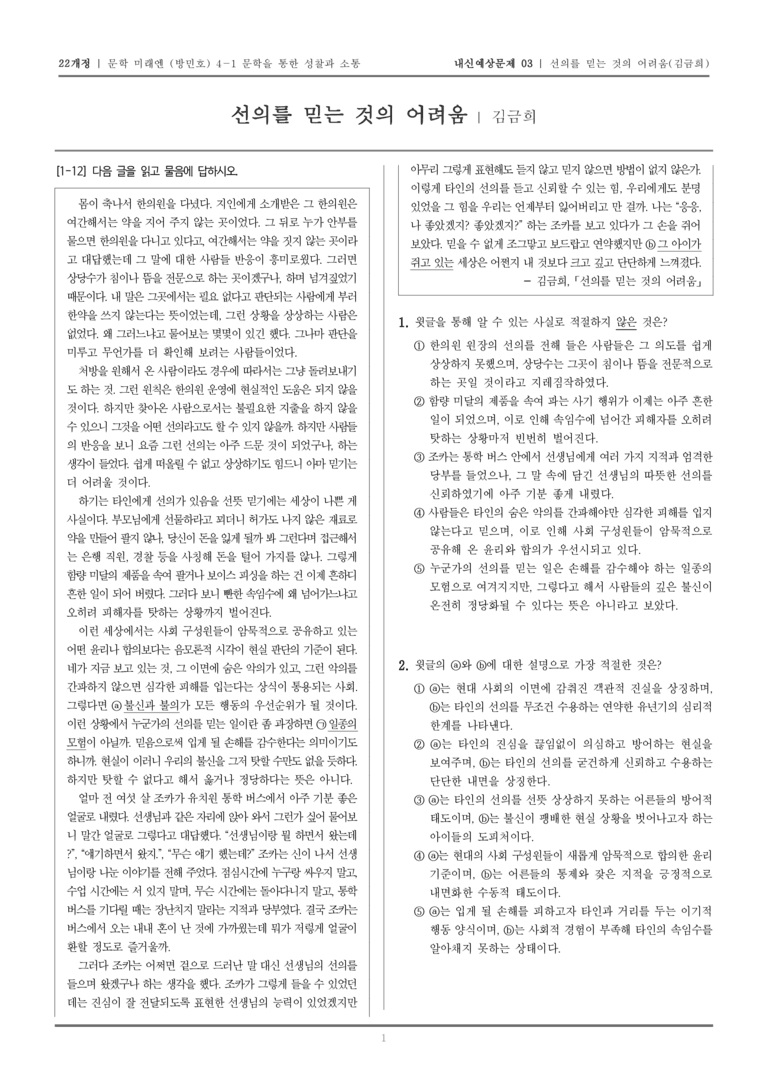 [22개정] 문학 미래엔(방) 4-1-(2) 선의를 믿는 것의 어려움_내신예상문제03_preview_1