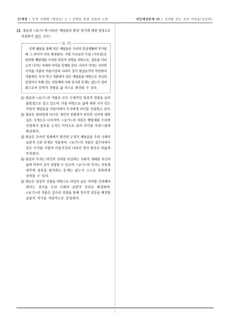 [22개정] 문학 미래엔(방) 4-1-(2) 선의를 믿는 것의 어려움_내신예상문제03_preview_5