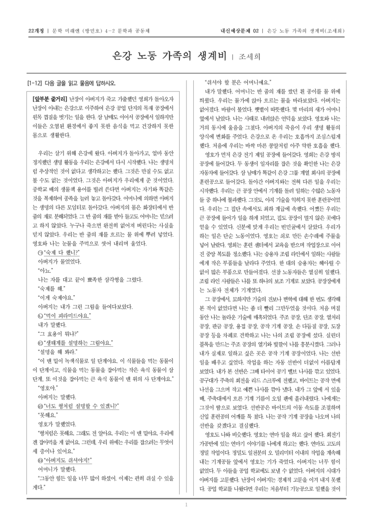 [22개정] 문학 미래엔(방) 4-2-(1) 은강 노동 가족의 생계비_내신예상문제02_preview_1