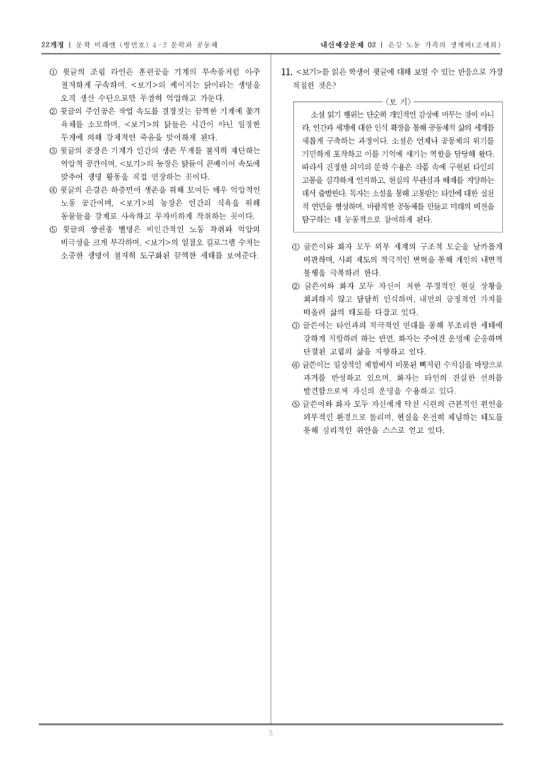 [22개정] 문학 미래엔(방) 4-2-(1) 은강 노동 가족의 생계비_내신예상문제02_preview_5