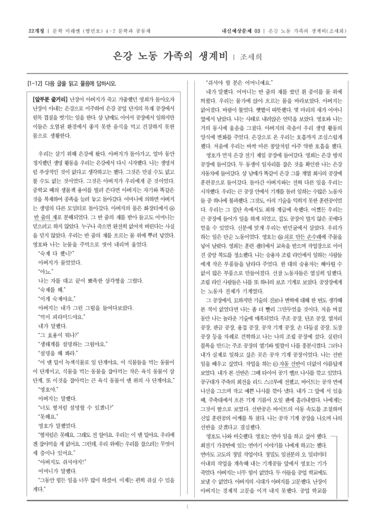 [22개정] 문학 미래엔(방) 4-2-(1) 은강 노동 가족의 생계비_내신예상문제03_preview_1