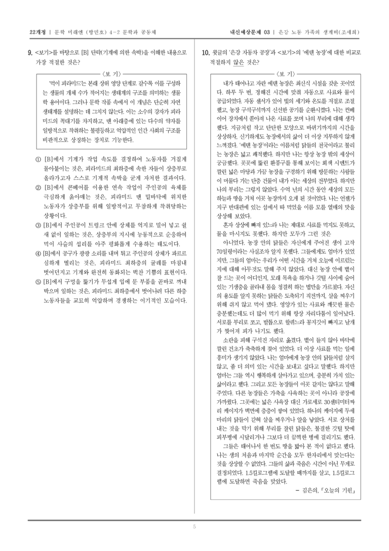 [22개정] 문학 미래엔(방) 4-2-(1) 은강 노동 가족의 생계비_내신예상문제03_preview_5