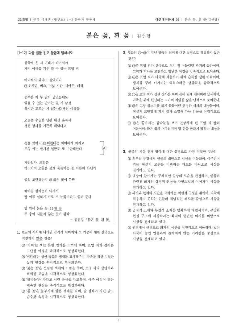 [22개정] 문학 미래엔(방) 4-2-(2) 붉은 꽃, 흰 꽃_내신예상문제02_preview_1