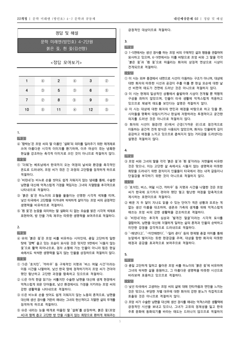 [22개정] 문학 미래엔(방) 4-2-(2) 붉은 꽃, 흰 꽃_내신예상문제02_preview_5