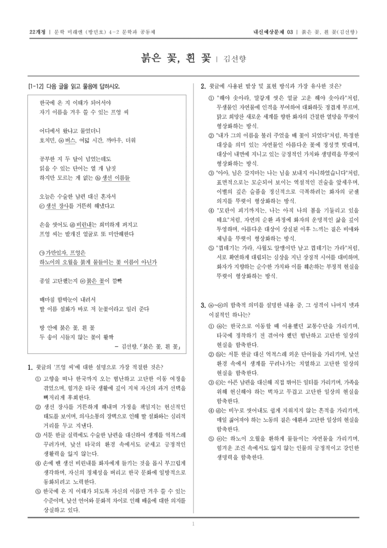 [22개정] 문학 미래엔(방) 4-2-(2) 붉은 꽃, 흰 꽃_내신예상문제03_preview_1