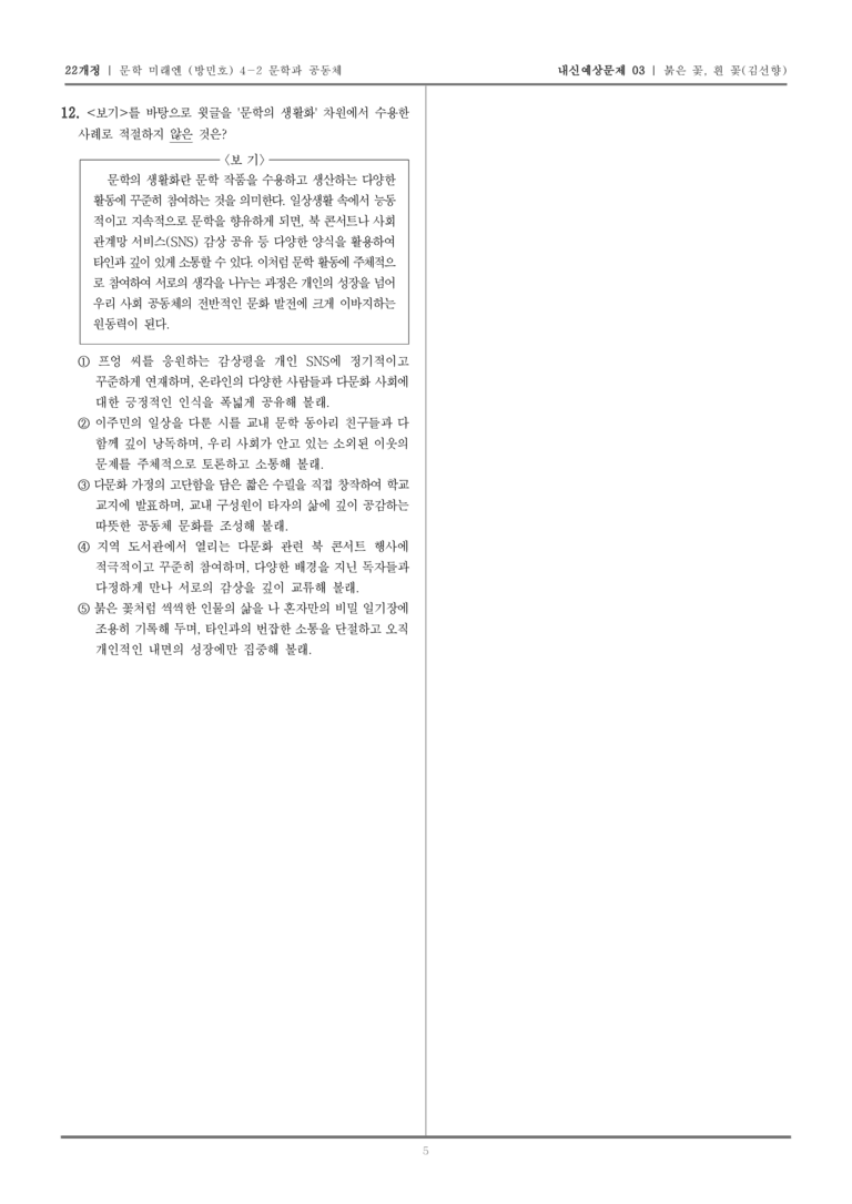 [22개정] 문학 미래엔(방) 4-2-(2) 붉은 꽃, 흰 꽃_내신예상문제03_preview_5