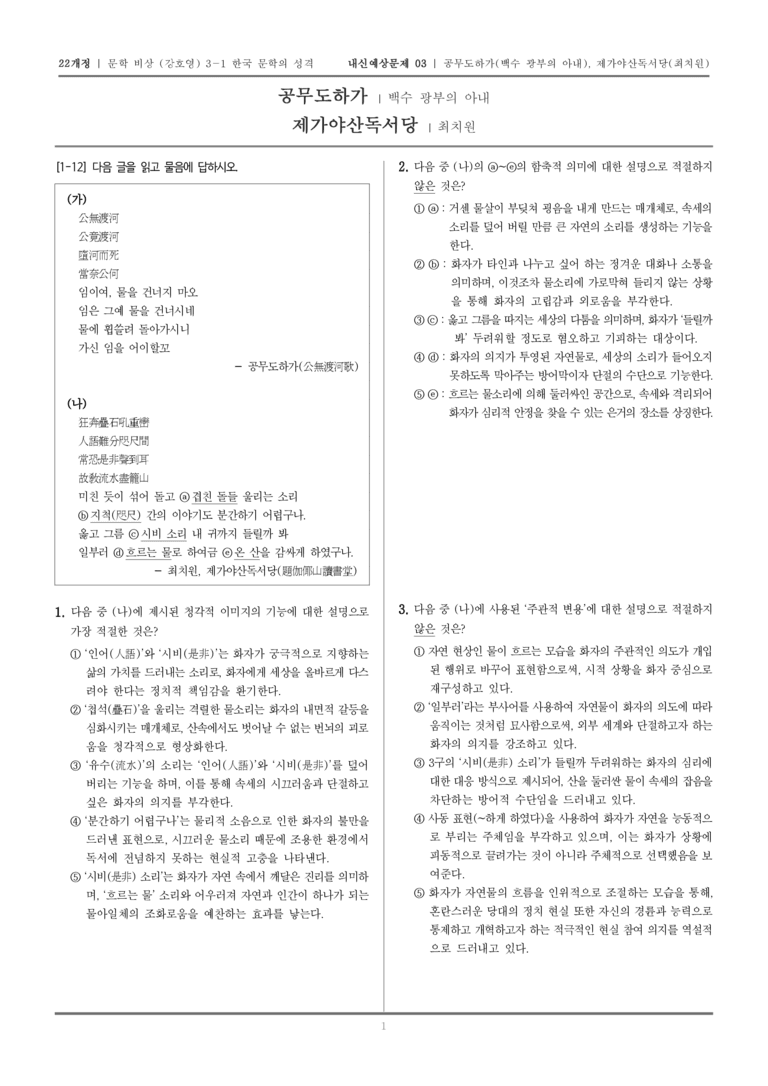 [22개정] 문학 비상(강) 3-1-(1) 공무도하가, 제가야산독서당_내신예상문제03_preview_1