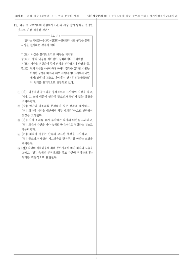 [22개정] 문학 비상(강) 3-1-(1) 공무도하가, 제가야산독서당_내신예상문제03_preview_5