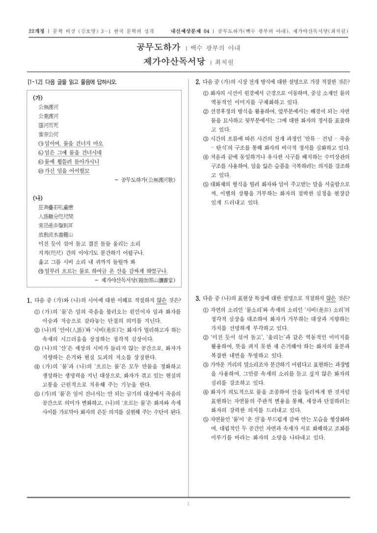 [22개정] 문학 비상(강) 3-1-(1) 공무도하가, 제가야산독서당_내신예상문제04_preview_1