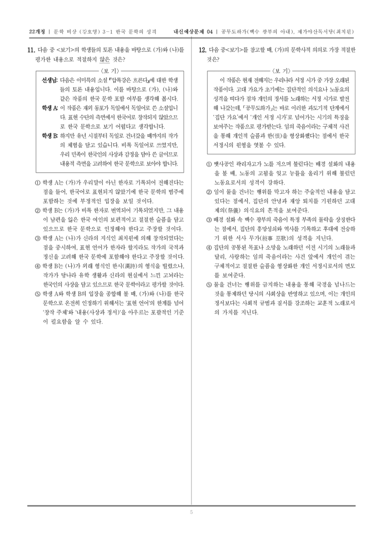 [22개정] 문학 비상(강) 3-1-(1) 공무도하가, 제가야산독서당_내신예상문제04_preview_5