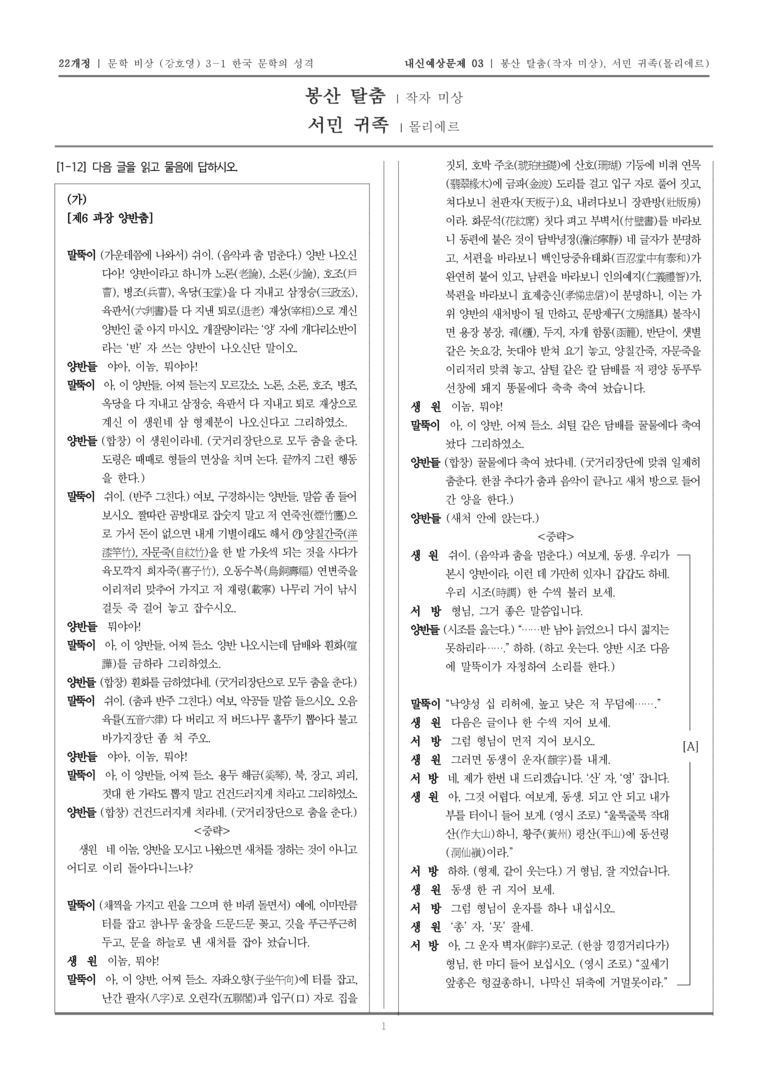 [22개정] 문학 비상(강) 3-1-(2) 봉산 탈춤, 서민 귀족_내신예상문제03_preview_1