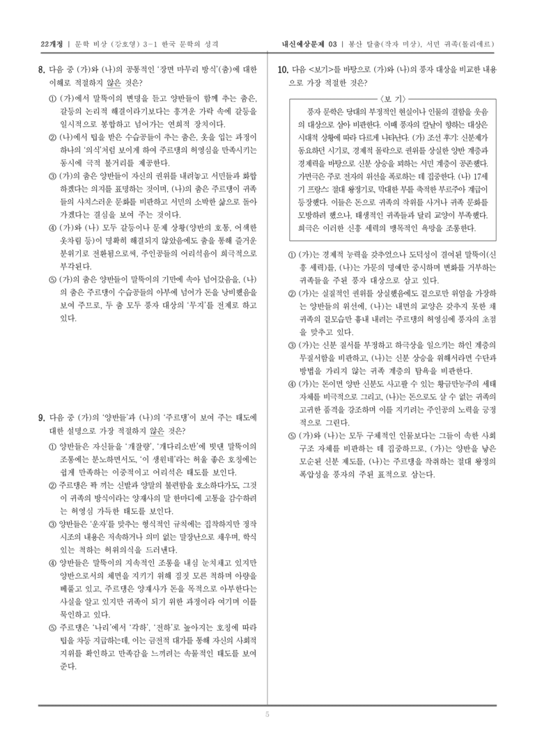[22개정] 문학 비상(강) 3-1-(2) 봉산 탈춤, 서민 귀족_내신예상문제03_preview_5
