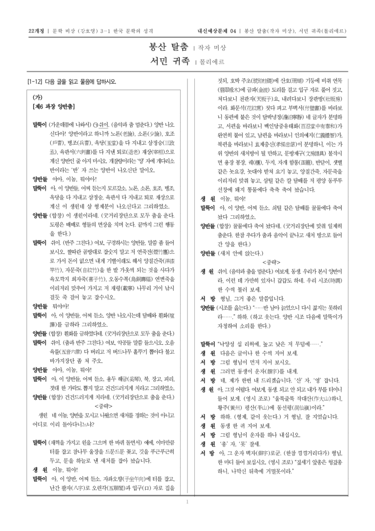 [22개정] 문학 비상(강) 3-1-(2) 봉산 탈춤, 서민 귀족_내신예상문제04_preview_1