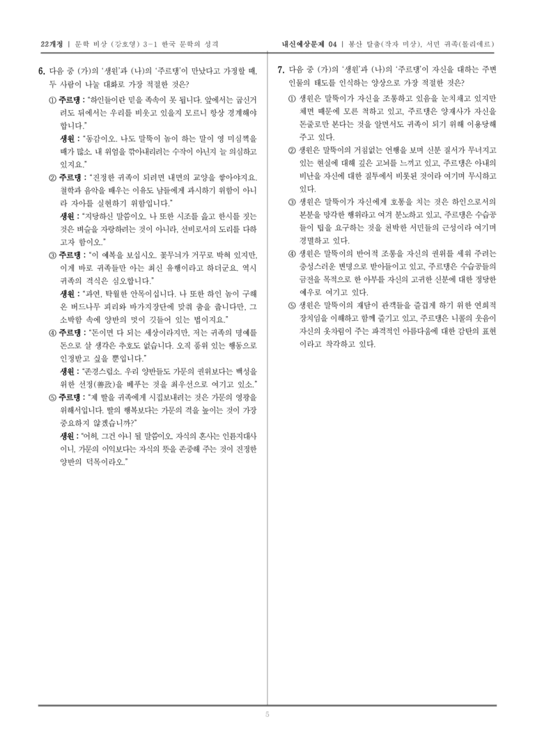 [22개정] 문학 비상(강) 3-1-(2) 봉산 탈춤, 서민 귀족_내신예상문제04_preview_5