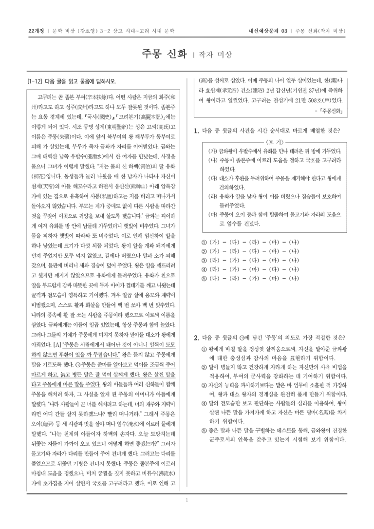 [22개정] 문학 비상(강) 3-2-(1) 주몽 신화_내신예상문제03_preview_1