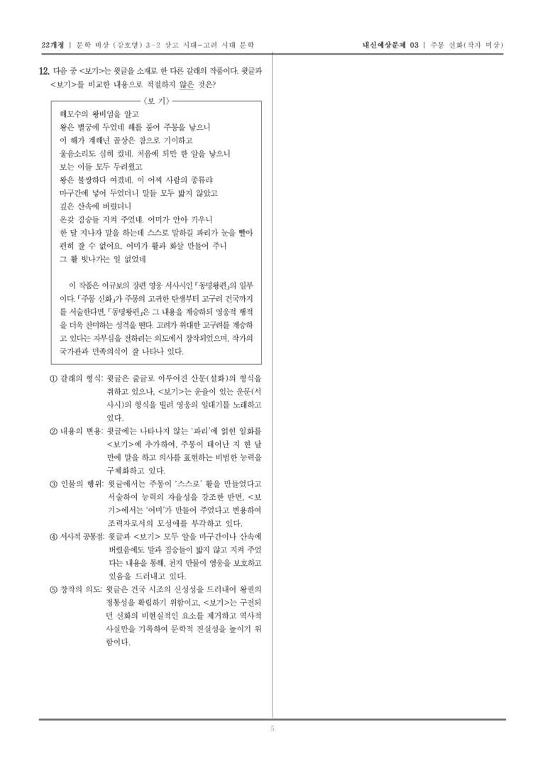 [22개정] 문학 비상(강) 3-2-(1) 주몽 신화_내신예상문제03_preview_5