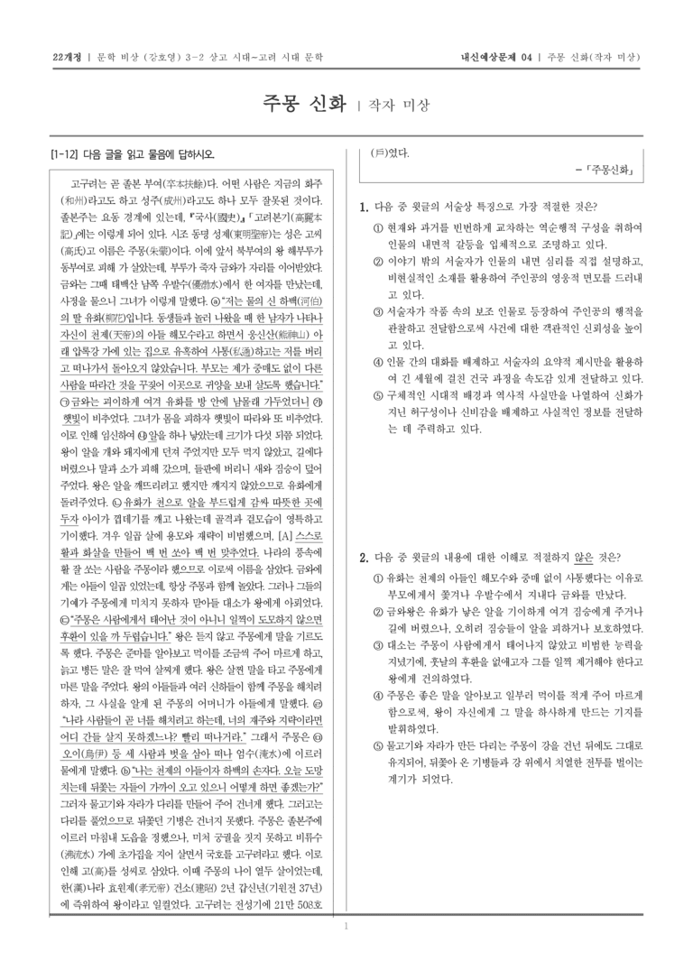 [22개정] 문학 비상(강) 3-2-(1) 주몽 신화_내신예상문제04_preview_1